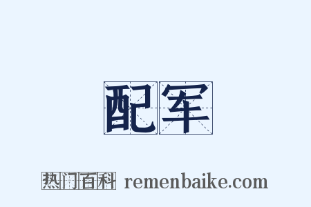 配军是什么意思的图片